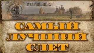 САМЫЙ ЛУЧШИЙ СЛЕТ ! 9-й международный слет поисковиков форума \