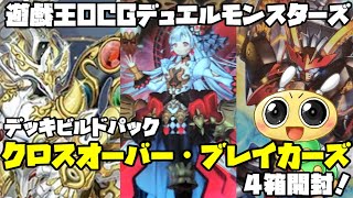 【#遊戯王OCG】新たな3テーマ！「遊戯王OCG デッキビルドパック クロスオーバー・ブレイカーズ」4箱開封！【展開力…ですかねぇ】