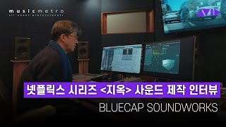 Netflix [지옥] 사운드 제작 인터뷰 - BLUECAP SOUNDWORKS