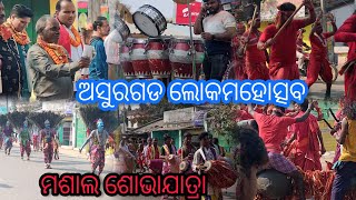 ASURGADH LOKO MAHOTSAV 2025 MASAL JATRA 🚩🚩MANAMUNDA @TusharaSahu