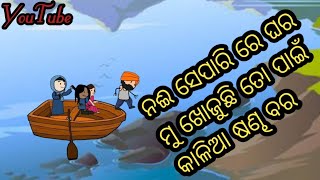 ନ‌ଈ ସେପାରି ରେ ଘର,ମୁ ଖୋଜୁଛି ତୋ ପାଇଁ କାଳିଆ ଷଣ୍ଢ ବର ।।#newodiacomedy #odiacomedyvideo #comedy #viral