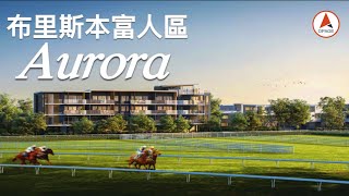 澳洲看房｜布里斯本富人區 Ascot ｜絕版獨棟別墅Aurora