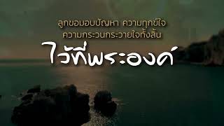 คำอธิษฐาน | มอบความกระวนกระวายไว้กับพระเจ้า