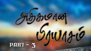 ATHIGAMAANA PRAYAASAM...அதிகமான பிரயாசம்....(PART - 3)....Tamil Christian message..