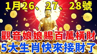 真的來了！1月26、27、28號，年底觀音娘娘賜百萬橫財，5大生肖快來接喜了！菩薩保佑，接喜之人轉運成功，福順財順好運順！【梵心若素】#生肖 #運勢 #風水 #財運 #命理