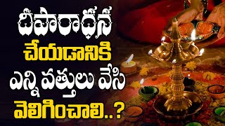 ఇంట్లో దీపం ఇలా పెడితే ఇంటికి అరిష్టం | Deeparadhana in Daily Pooja | Best Moral Video |SumanTV