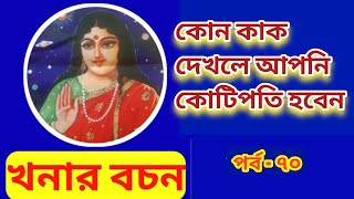 কোন কাক দেখলে আপনি কোটিপতি হবেন, খনার বচন, khonar bachon