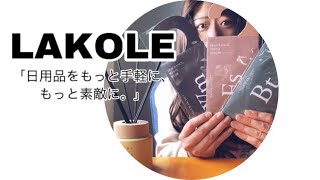 LAKOLE 購入品紹介。くすみカラーのコロンサシェと食器、おすすめです。　#LAKOLE #くすみカラー#サシェ#癒し時間#アロマディフューザー #プチプラ#自分へのご褒美