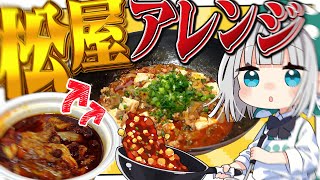 【料理】妖夢は松屋から出てるめちゃ辛い商品をアレンジして麻婆豆腐にしてみたいみょん！！【ゆっくり実況】