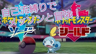 【Pokémon⚔️🛡️】#3 バウタウンから！自己流縛りでガラル地方をメッソンと往く！【初見さん歓迎】