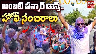 అంబటి తీన్మార్ డాన్స్..హోలీ సంబరాలు | Ambati Rambabu Holi Dance | Holi Celebration At Sattenapalli