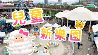 兒童新樂園｜親子景點走跳趣 ｜斐寶樂學｜Taipei Children's Amusement Park｜Parenting｜Fun Trip