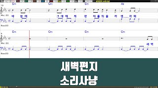 새벽편지 - 소리사냥 노래 / 악보 / 드럼악보 / 노래 / MR / 가사 / 반주