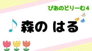 ぴあのどりーむ④ 21.森の はる