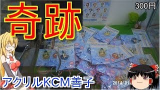 景品ずらして貰ったら奇跡が起きた！アクリルKCM善子を狙う！【ラブライブサンシャイン　津島善子　三月八日　黒澤ルビィ　UFOキャッチャー クレーンゲーム VOICEROID実況 ゆっくり実況】