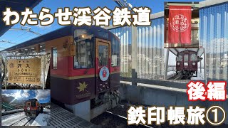 【壮大な銀世界】わたらせ渓谷鉄道 鉄印帳旅➀ 後編