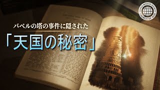 バベルの塔の事件に隠された「天国の秘密」 | 神様の教会 世界福音宣教協会, 安商洪様, 母なる神様