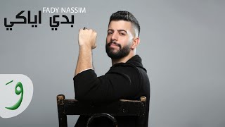 Fady Nassim - Baddi Eyyaki [Official Lyric Video] (2020)/ فادي نسيم - بدي اياكي