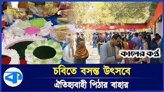 চবিতে বসন্ত উৎসবে ঐতিহ্যবাহী পিঠার বাহার | Bosonto Utsob | Chittagong University | Kaler Kantho