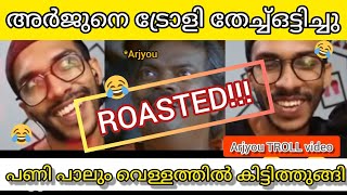 അർജുനെ ട്രോളാനും ഇവിടെ ആളുണ്ട്😝😝/ tik tok roaster Arjyou's Roasting video/ArjyouTroll video