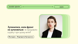 Онлайн-тренінг | Зупинитися, коли фронт не зупиняється»: як працювати в довгу і при цьому жити?