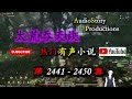 【太荒吞天诀】 第 2441 2450 集 audiostory productions x soulmask gameplay 【玄幻，修真，穿越，幻想，有声小说】