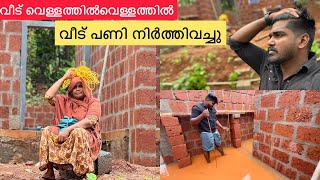 പുതിയ വീട് മഴവെള്ളത്തിൽ മുങ്ങി വീട് പണി നിർത്തി വച്ചു /hometour/noufaltkd