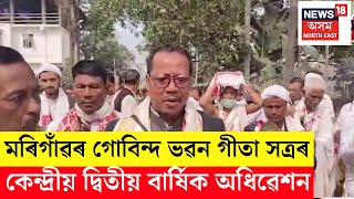 Morigaon News | মৰিগাঁৱৰ গোবিন্দ ভৱন গীতা সত্ৰৰ কেন্দ্ৰীয় দ্বিতীয় বাৰ্ষিক অধিৱেশন | N18V