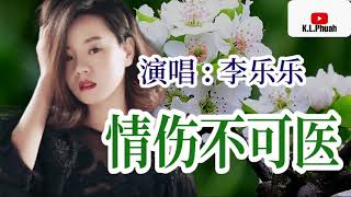 2021新歌推荐💓[ 情伤不可医 ]💓  演唱 : 李乐乐