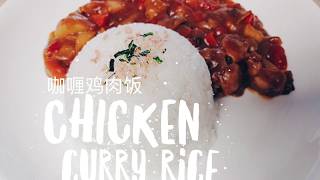 Chicken Curry Rice日式咖喱鸡肉饭｜MSSKYE