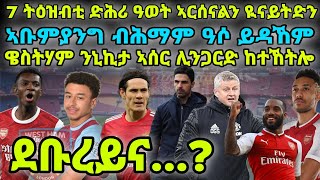 7 ትዕዝብቲ ድሕሪ ዓወት ኣርሰናልን ዪናይትድን፡ ኣቡምያንግ ብሕማም ዓሶ ይዳኸም፡