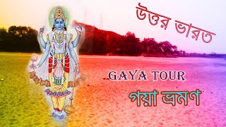 North India Tour || Gaya Tour || উত্তর ভারত ভ্রমণ || গয়া ধাম ভ্রমণ।।গয়াতে পিন্ডদান।।