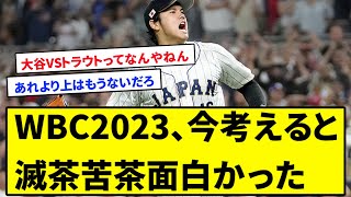 WBC2023、今考えると滅茶苦茶面白かった【反応集】【プロ野球反応集】【2chスレ】【1分動画】【5chスレ】