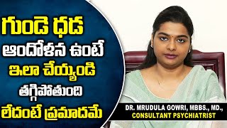 గుండె దడ ఆందోళన ఎక్కువైతే జరిగేది ఇదే | Dr Mrudula Psychiatrist on Anxiety Treatment | Play Even