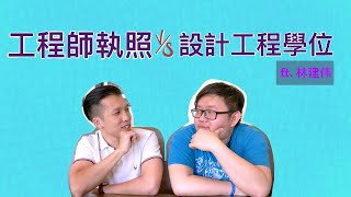 【機師阿楷】飛機維修工程系 比 飛機設計工程系 吃香？ft. ZjianWai