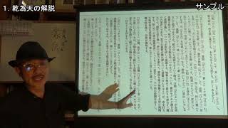 語呂合わせで学ぶ易占・易経入門　1 乾為天　2 坤為地　サンプル動画