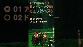 【3連複11.7倍的中！回収率117.0％】クイーンエリザベスS予想（2023年4月8日豪ランドウィック8R）