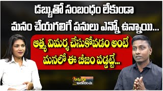 ఆత్మ విమర్శ చేసుకోవడం అంటే మనలో ఈ బీజం పడ్డట్టే | Binamga Alochinchu | Ep 180 | PMC Telugu