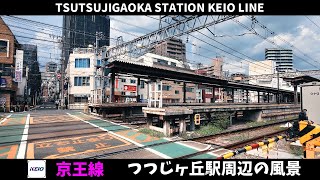 京王線 つつじヶ丘駅周辺の風景2週目【4K60FPS】2024年9月18日 TSUTSUJIGAOKA STATION KEIO LINE