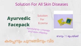 മുഖകുരു,Sunburn കൊണ്ട് ഉണ്ടാകുന്ന  കരുവാളിപിനും ഒരു Ayurvedic FacePack| നിംബപത്രാദി ചൂർണം|Malayalam