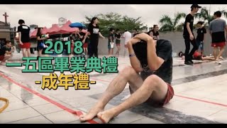 WE ARE ONE－2018 1\u00265區成年禮 天堂路 【回顧影片】