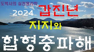 2024 갑진년 세운통변 십이지지와의 상응관계 - 합형충파해(合刑沖破害)