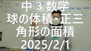 ﾅﾝﾊﾞｰﾜﾝｾﾞﾐﾅｰﾙ　中3数学　球の体積・正三角形の面積2025年2月1日