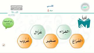 حرف ( غ) 6 - لغتي - الصف الأول الابتدائي