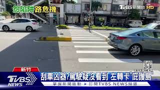 刮車凶器?駕駛疑沒看到 左轉卡「庇護島」｜TVBS新聞