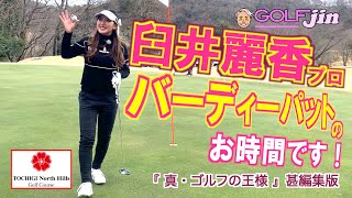 【臼井麗香プロ】⑤バーディーパットのお時間です！ in 栃木ノースヒルズGC〜『真・ゴルフの王様』甚編集版