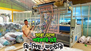 থ্রি পিছ ফ্যাক্টরি | কম দামে সারাদেশে পাইকারি বিক্রি করি | three piece factory in bangladesh