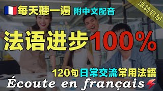 🇫🇷120句日常聊天常用法語｜每天聽一小时 三個月必有所成｜保母級法語聽力練習｜讓你的法語聽力暴漲｜边睡边记学法语｜最有效的法语听力练习｜语言学校｜磨耳朵法语｜Foudre Français