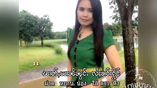 นางน้องตาล - ป่องใจเย้า | ပွင်ႇၸ်ႂယဝ်ႉ - ၼၢင်းၼွင်ႉတၢၼ်【OFFICIAL MV】