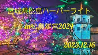 松島ハーバーライトin松島離宮2024 日本三景松島　2023.12.16